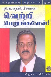 வெற்றி பெறுங்களேன்!