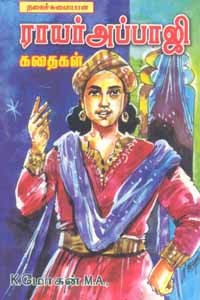 நகைச்சுவையான ராயர் அப்பாஜி கதைகள்