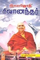 இமயஜோதி சிவானந்தர்