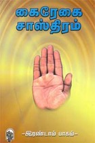 கைரேகை சாஸ்திரம் இரண்டாம் பாகம்