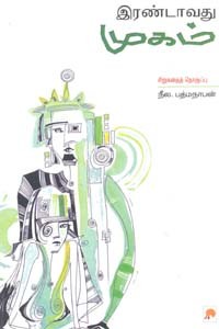 இரண்டாவது முகம்