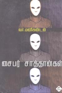 சைபர் சாத்தான்கள்