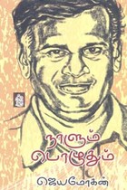 நாளும் பொழுதும்