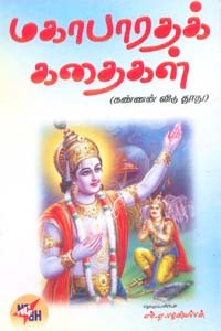 மகாபாரதக் கதைகள் (கண்ணன் விடு தூது)