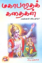 மகாபாரதக் கதைகள் (கண்ணன் விடு தூது)