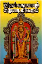 கந்தன் கருணையும் ஆறுபடை வீடுகளும்