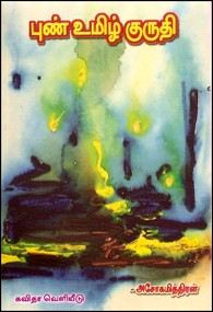 புண் உமிழ் குருதி