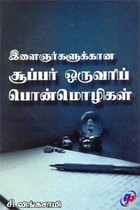 இளைஞர்களுக்கான சூப்பர் ஒருவரிப் பொன்மொழிகள்