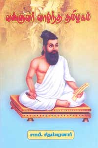 வள்ளுவர் வாழ்ந்த தமிழகம்