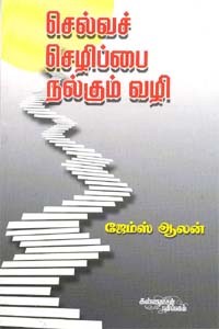 செல்வச் செழிப்பை நல்கும் வழி