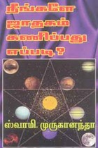 நீங்களே ஜாதகம் கணிப்பது எப்படி?