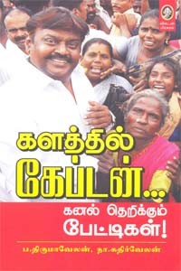 களத்தில் கேப்டன்...