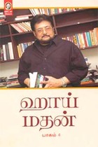 ஹாய் மதன் (பாகம் 4)