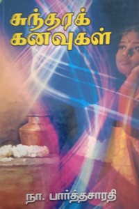 சுந்தரக் கனவுகள்