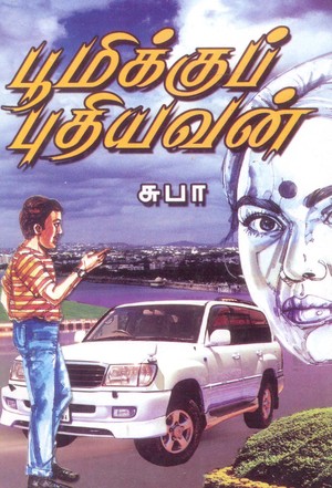 பூமிக்குப் புதியவன்