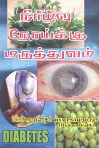 நீரிழிவு நோய்க்கு மருத்துவம்