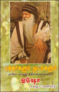 புத்தர்களும் மூடர்களும் தாவோ மூன்று நிதியங்கள் பாகம் 2