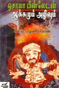 ஒசாமா பின்லேடன் ஆக்கமும் அழிவும் (old book - rare)