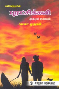 பாவேந்தரின் புரட்சிக்கவி மூலமும் உரையும்