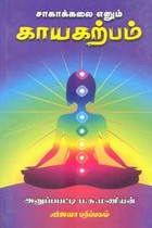 சாகாக்கலை என்னும் காயகற்பம்