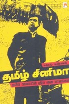 தமிழ் சினிமா (நவீன அலையின் புதிய அடையாளங்கள்)