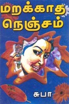 மறக்காத நெஞ்சம்
