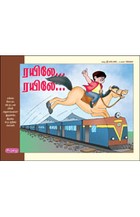 ரயிலே...ரயிலே...