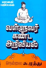 வள்ளுவர் கண்ட அறிவியல்