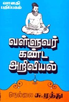 வள்ளுவர் கண்ட அறிவியல்