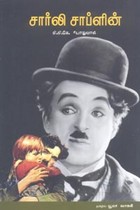 சார்லி சாப்ளின்