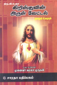 கிறிஸ்துவின் அருள் வேட்டல் மூலமும் உரையும்