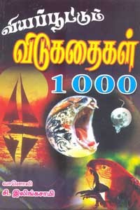 வியப்பூட்டும் விடுகதைகள் 1000