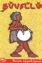 தப்பாட்டம்