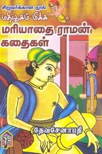 மதியூகம் மிக்க மரியாதை ராமன் கதைகள்