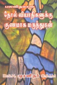 பலவிதமான தோல் வியாதிகளுக்கு குணமாக மருந்துகள்