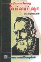 அறிவுலக பெர்னாட்ஷா