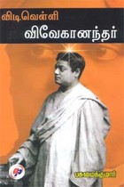 விடிவெள்ளி விவேகானந்தர்