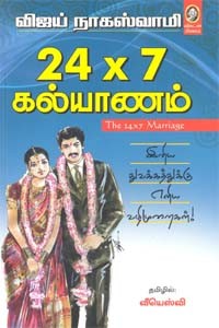 24X7 கல்யாணம்