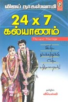 24X7 கல்யாணம்