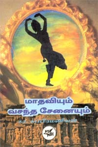 மாதவியும் வசந்த சேனையும் (old book - rare)