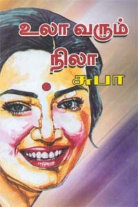 உலா வரும் நிலா