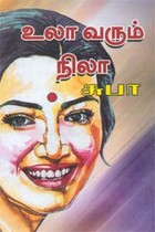 உலா வரும் நிலா