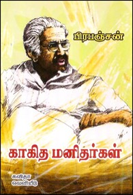 காகித மனிதர்கள்