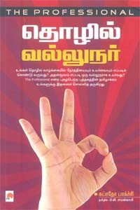 தொழில் வல்லுநர்