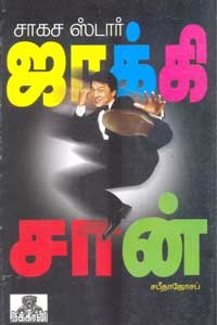 சாகச ஸ்டார் ஜாக்கிசான்