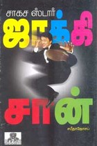 சாகச ஸ்டார் ஜாக்கிசான்