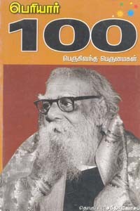 பெரியார் 100 பெருகிவந்த பெருமைகள்