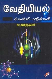 வேதியியல் கேள்வி - பதில்கள்