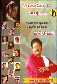 பெண்ணே நீ வாழ்க