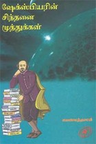 ஷேக்ஸ்பியரின் சிந்தனை முத்துக்கள்